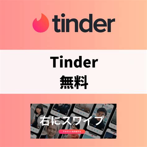 【男女別】Tinder（ティンダー）は無料でも出会える！無料で出。